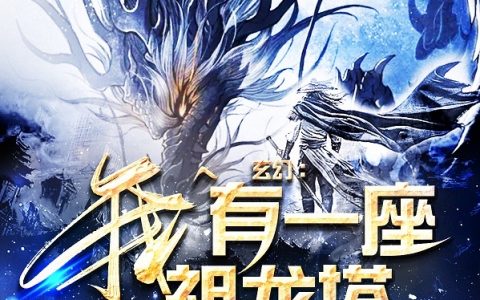 龙逍遥皇儿全文免费阅读《玄幻：我有一座祖龙塔》