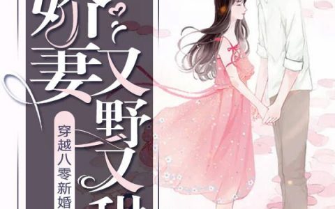 (穿越八零新婚夜，娇妻又野又甜)林雅诗荀鹏灿_林雅诗荀鹏灿全文阅读