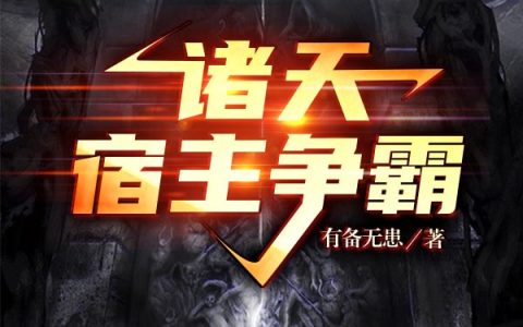王冠有备无患免费在线阅读《诸天宿主争霸》