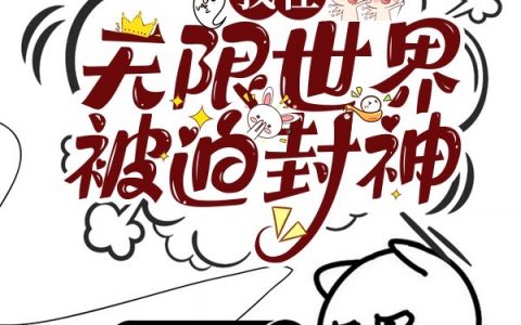沈揪裴宁全文章节免费阅读《我在无限世界被迫封神》