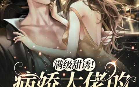 满级甜诱！病娇大佬的顶流小娇妻全文章节免费阅读姜闻熹贺羡宁