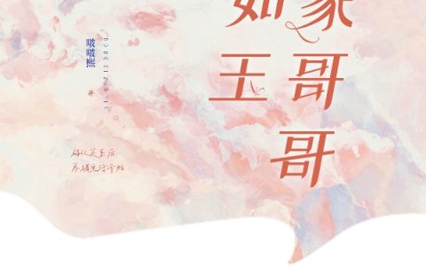 林昕昕白晴《邻家哥哥颜如玉》小说【已完结】