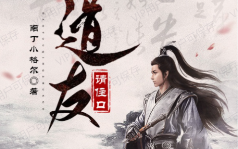楚离南丁小格尔（道友请住口）在线免费阅读