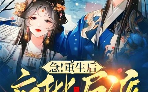 宋云筝叶梧《急！重生后疯批反派让我干掉暴君》_(宋云筝叶梧)全章节免费阅读