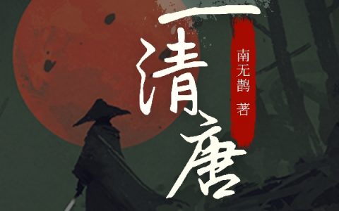 鱼清唐南无鹊小说免费阅读《鱼清唐》