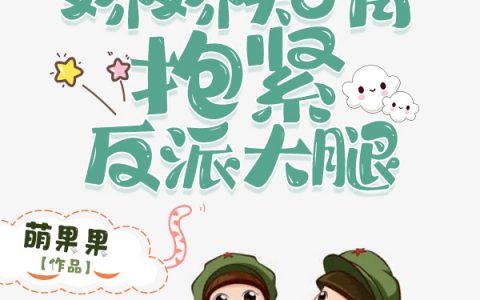 最新章节小说免费阅读穿书七零：娇娇知青抱紧反派大腿