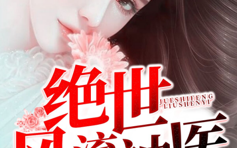 《绝世风流神医》全文免费阅读在线资源
