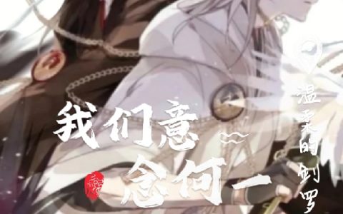 江莫邪江邪我们意念何一完整版