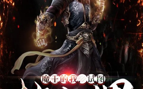 小说魔王的我，试图拯救世界(路渊骨头国的王)