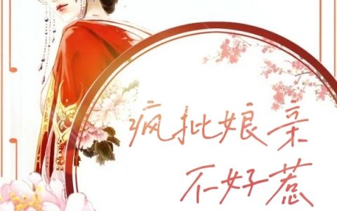 小说疯批娘亲不好惹《张依依奈奈可兮》在线全文阅读