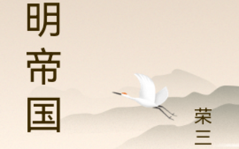 最新章节陈涛荣三秋《大明帝国》