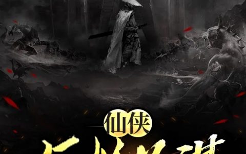 (仙侠：与妖为谋)徐雾爱好使然_(仙侠：与妖为谋)整本免费阅读