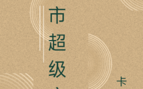 思言花一洁全本免费阅读都市超级弃少