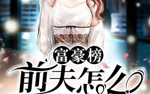 在线阅读《富豪榜，前夫怎么排第一了》在哪里看？