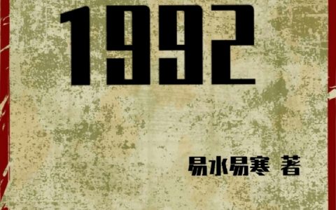 重返1992在线阅读陆凡刘婉婷