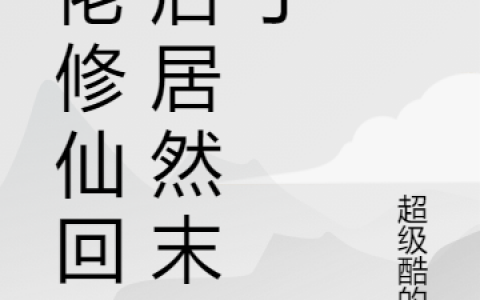 《大佬修仙回来后居然末世了》商芷叶云深_(商芷叶云深)整本阅读