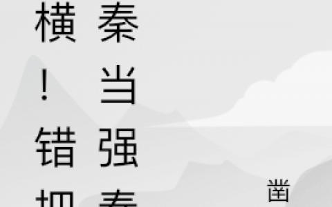 李宏凿章最新的章节怎么看?