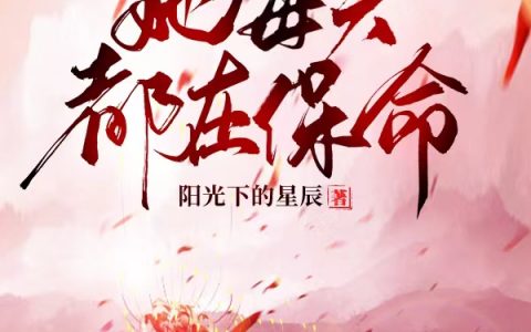 穿成魔王后她每天都在保命哪里有免费读的？