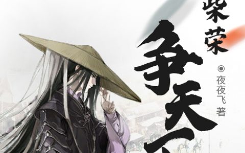 (端慕白柴荣)我和柴荣争天下_我和柴荣争天下全文阅读-笔趣阁