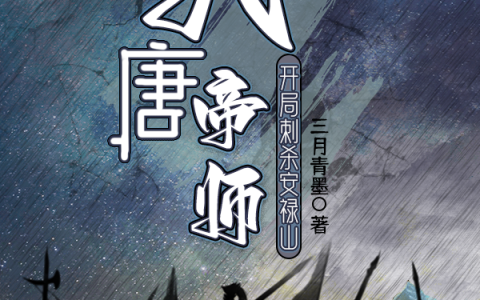 免费看全篇小说最新章节《大唐帝师：开局刺杀安禄山》