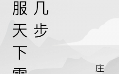 完整版小说免费阅读征服天下需要几步
