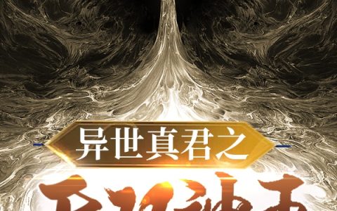 (二郎神杨戬西红柿炒蛋)异世真君之无双神王全本免费在线阅读_二郎神杨戬西红柿炒蛋最新章节免费阅读