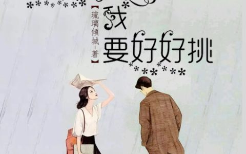 (莫湘湘古绍天)现代重生：林子这么大我要好好挑完整版阅读_(莫湘湘古绍天)完结版阅读