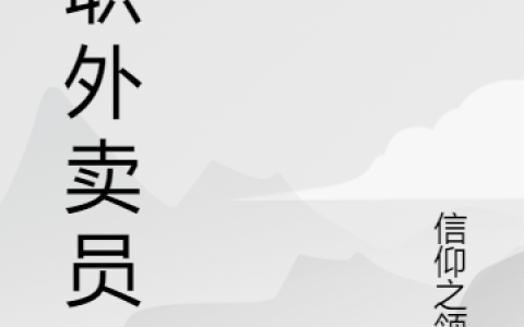 《兼职外卖员》张卓信仰之领主完整版免费阅读_张卓信仰之领主最新章节免费阅读