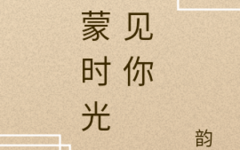 《承蒙时光，遇见你》韵寒霍煜铭全集免费阅读_韵寒霍煜铭全本在线阅读