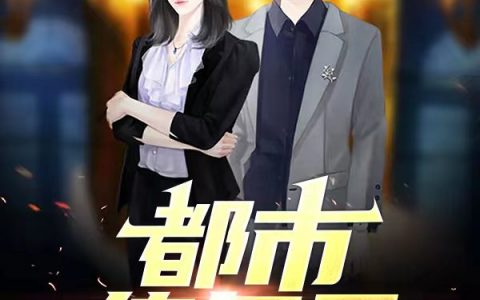 (都市练气录)张子峰秦如是全文免费在线阅读_(都市练气录)全章节在线阅读