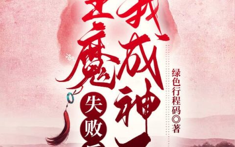 佑伶庭黎《堕魔失败后我成神了》热门小说_(堕魔失败后我成神了)最新热门小说
