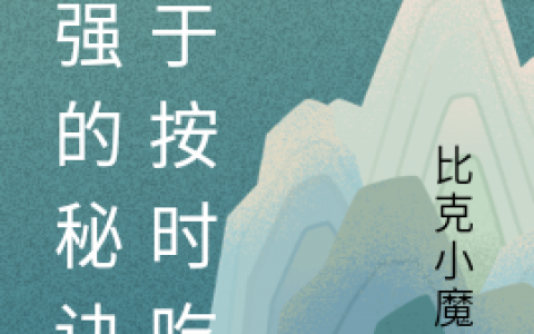 秦觉比克小魔王《变强的秘诀等于按时吃饭》全集免费在线阅读_(变强的秘诀等于按时吃饭)全章节免费阅读