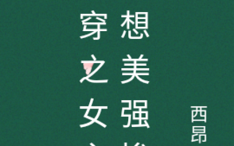 快穿之女主不想美强惨(许苏谢行)完结版在线阅读_(快穿之女主不想美强惨)全文免费在线阅读