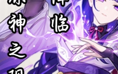 (叶寒君雪瑶)原神之现实降临完结版免费在线阅读_原神之现实降临完结版在线阅读