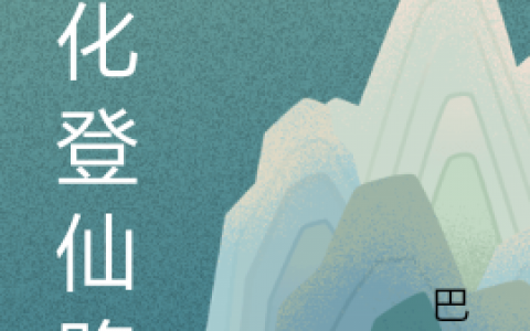 《羽化登仙路》景岚祁情全文在线阅读_景岚祁情完整版免费在线阅读