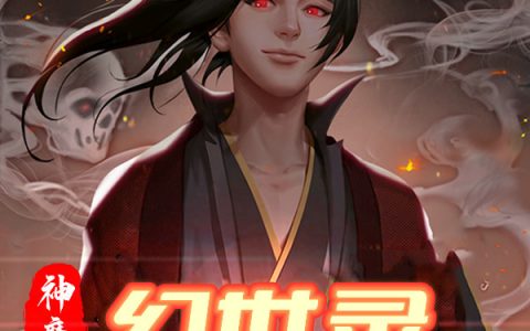 (顾玄之木子桢)神魔幻世录最新章节阅读_(神魔幻世录)最新章节免费阅读