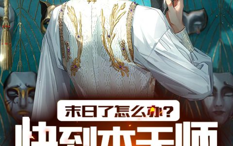 (林霄张心怡)末日了怎么办？快到本天师身边来完结版在线阅读_《末日了怎么办？快到本天师身边来》最新章节免费在线阅读