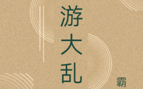(卞基三胖子)西游大乱斗全文阅读_卞基三胖子全集在线阅读