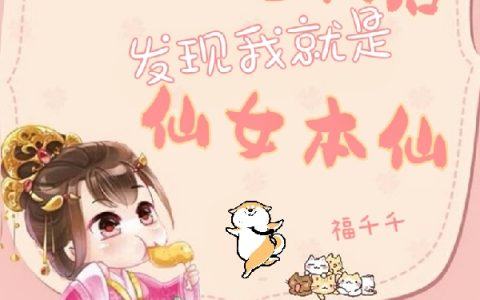 (努力修仙后，发现我就是仙女本仙)钟灵福千千全章节免费阅读_《努力修仙后，发现我就是仙女本仙》全章节在线阅读