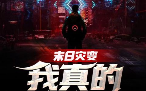 刘星宇汪海《末日灾变：我真的只想苟着》全集免费在线阅读_(刘星宇汪海)全本在线阅读