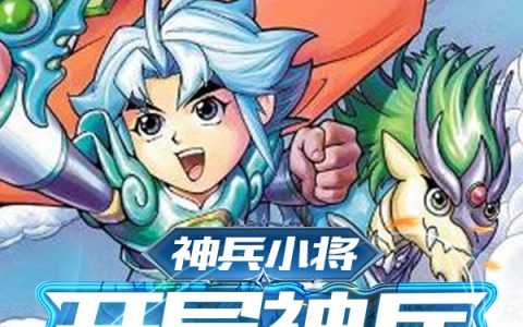 (神兵小将：开局神兵如意金箍棒)萧尘王蓝莓完整版在线阅读_(萧尘王蓝莓)完整版免费在线阅读
