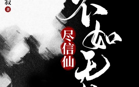 尽信仙不如无仙(马辰安攸宜仙子)全文在线阅读_(马辰安攸宜仙子)最新章节阅读