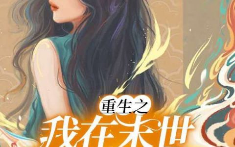 苏沫快穿小娘子(重生之我在末世当符师)完整版免费阅读_重生之我在末世当符师全章节阅读