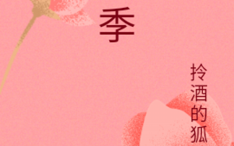 乐季(乐礼季序)全本阅读_(乐礼季序)完结版在线阅读
