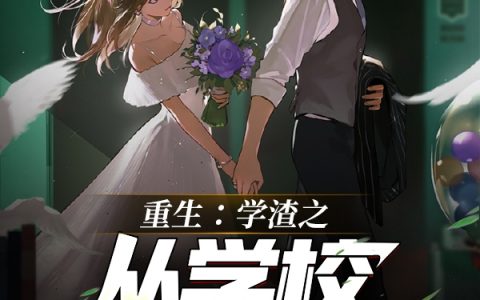 孙政红白琳(重生：学渣之从学校开始逆袭)完整版免费阅读_(重生：学渣之从学校开始逆袭)全章节免费在线阅读