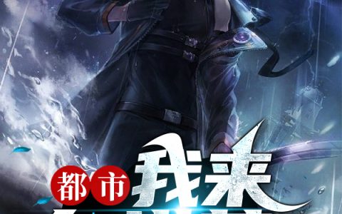 古秦辰星予海《都市：我来自洪荒》最新章节在线阅读_都市：我来自洪荒完结版阅读