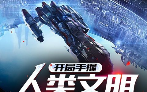 (开局手握人类文明记忆体)陆宁执剑人完整版免费在线阅读_《开局手握人类文明记忆体》全本在线阅读