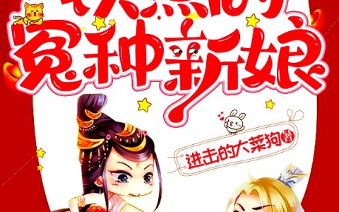 (我是偏执司命钦点的冤种新娘)温酒酒御天临最新章节免费阅读_(温酒酒御天临)精彩小说