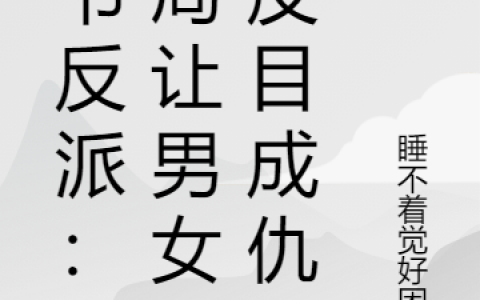 陆宸萧初烟(穿书反派：开局让男女主反目成仇)全集免费阅读_(穿书反派：开局让男女主反目成仇)精彩小说