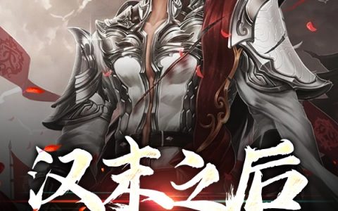 《汉末之后是盛唐》唐风最浪的浪花全本在线阅读_唐风最浪的浪花全集免费在线阅读